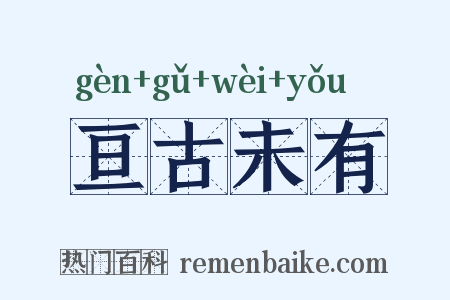 亘古未有是什么意思的图片